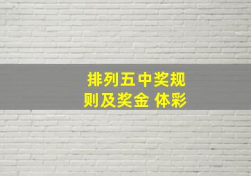 排列五中奖规则及奖金 体彩